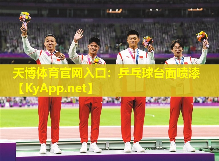 乒乓球台面喷漆