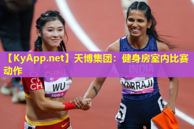 健身房室内比赛动作