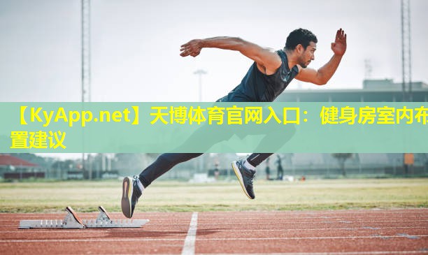 健身房室内布置建议