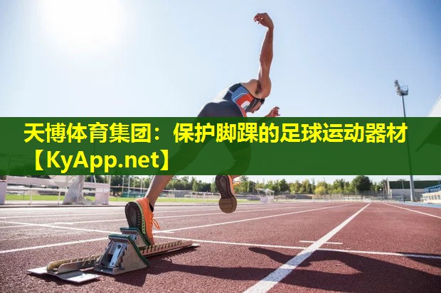保护脚踝的足球运动器材