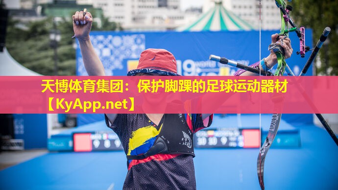 保护脚踝的足球运动器材
