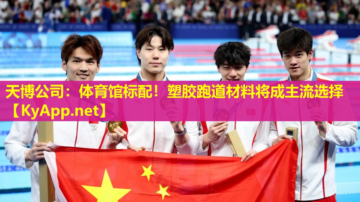 体育馆标配！塑胶跑道材料将成主流选择