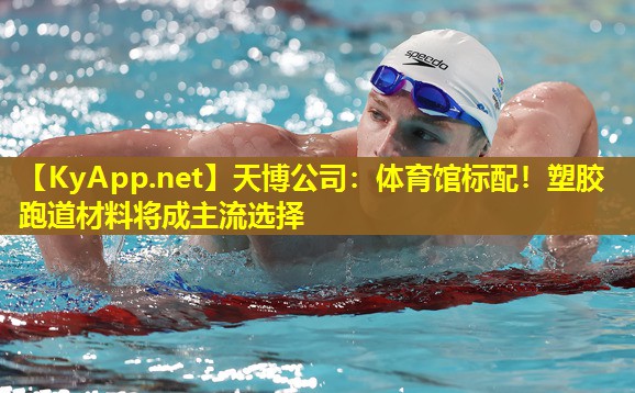 体育馆标配！塑胶跑道材料将成主流选择