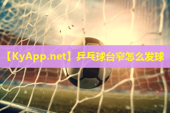 乒乓球台窄怎么发球