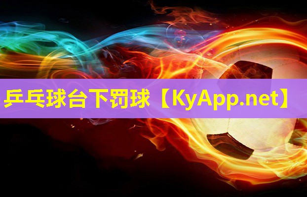 乒乓球台下罚球