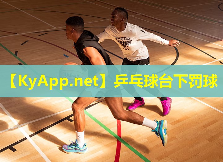 乒乓球台下罚球