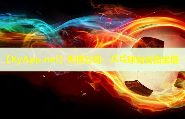 乒乓球台台面坐塌