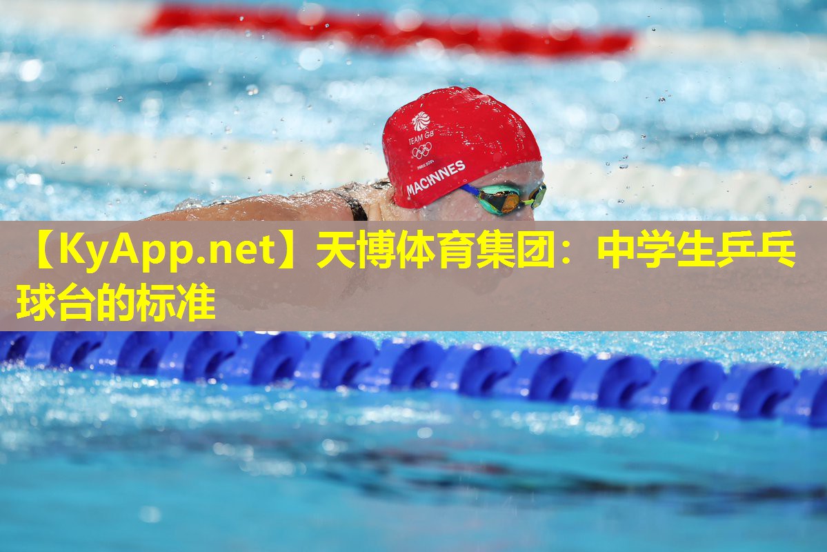 中学生乒乓球台的标准
