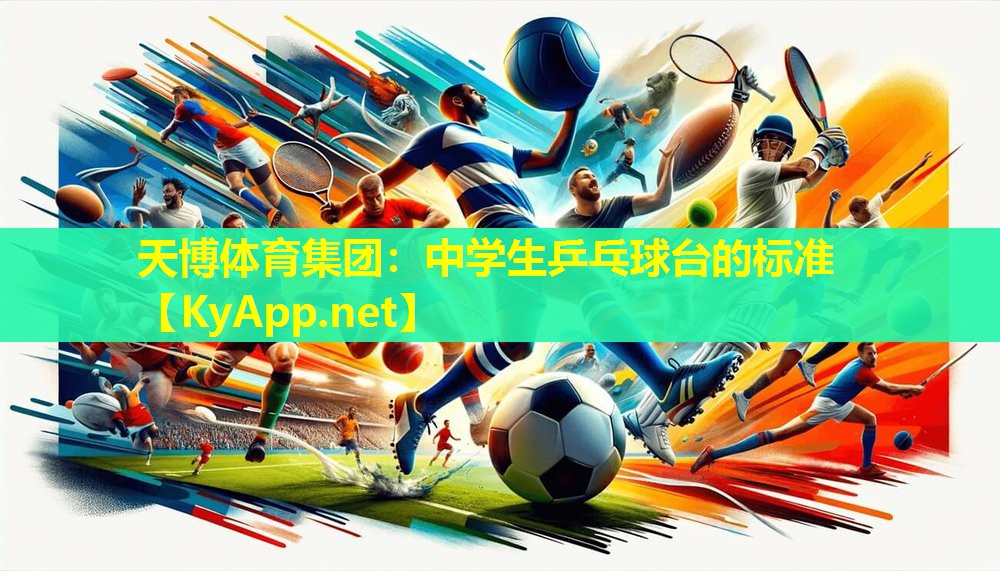 中学生乒乓球台的标准