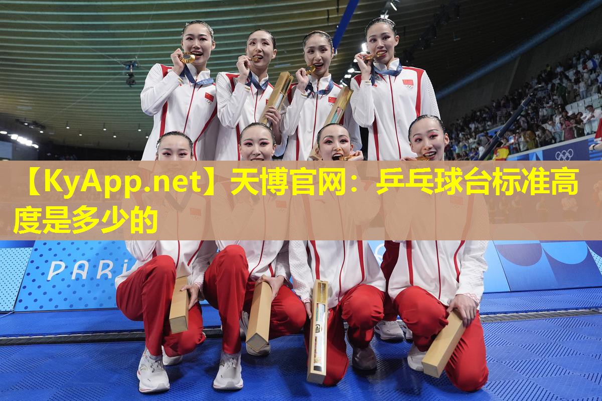 乒乓球台标准高度是多少的