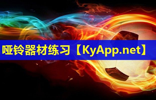 哑铃器材练习