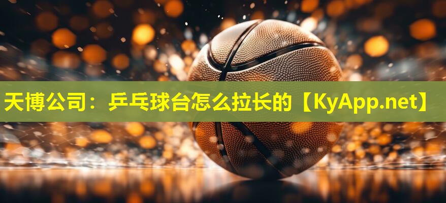 乒乓球台怎么拉长的