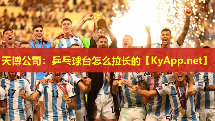 乒乓球台怎么拉长的