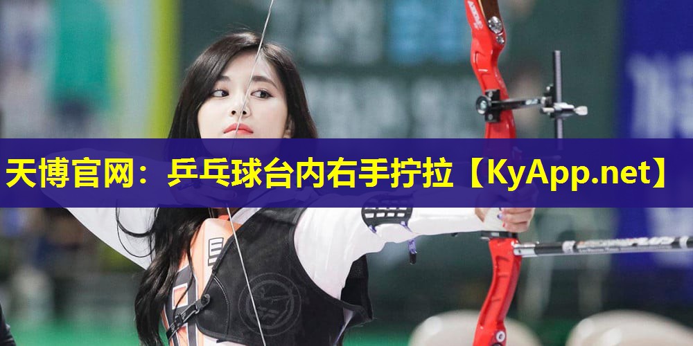乒乓球台内右手拧拉