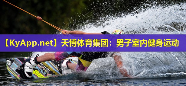 男子室内健身运动