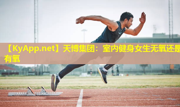 室内健身女生无氧还是有氧