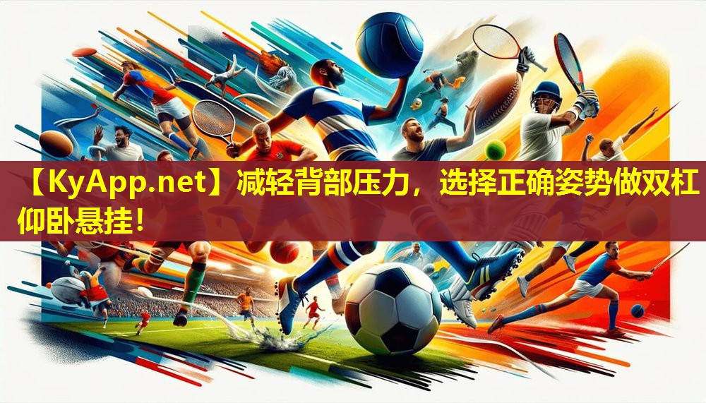 减轻背部压力，选择正确姿势做双杠仰卧悬挂！