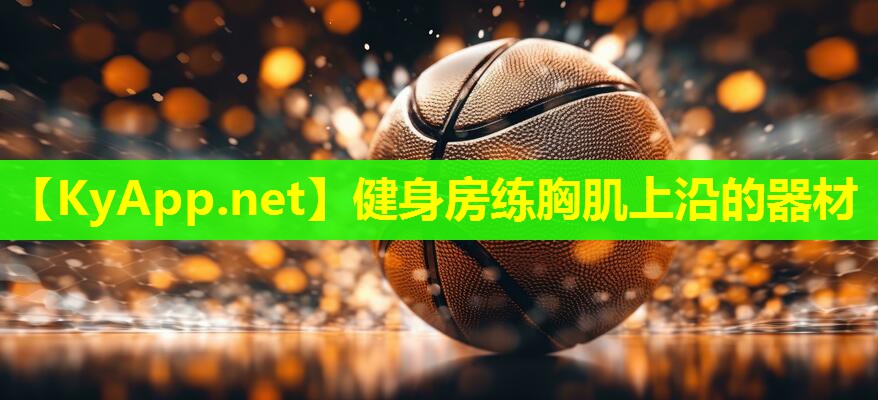 健身房练胸肌上沿的器材