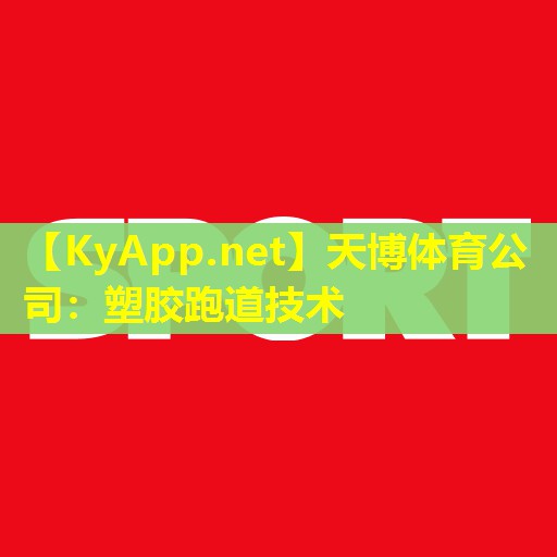 塑胶跑道技术