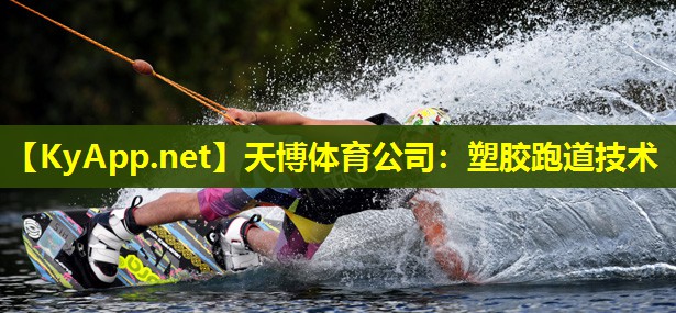 塑胶跑道技术