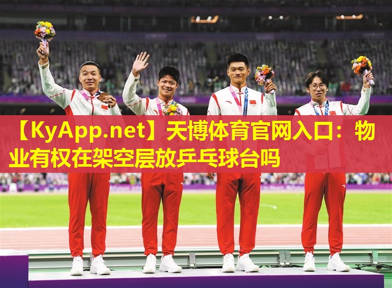 物业有权在架空层放乒乓球台吗