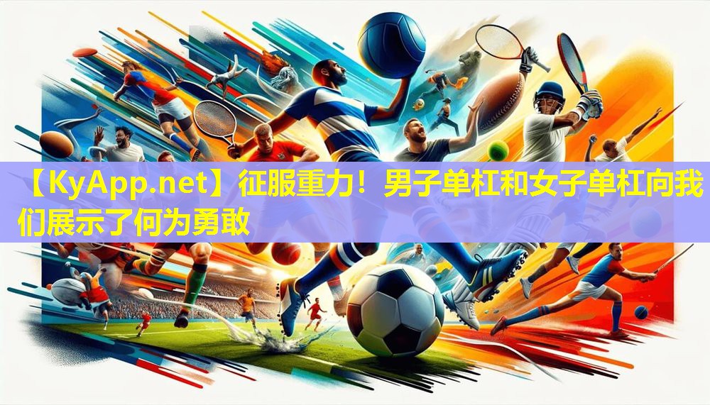 征服重力！男子单杠和女子单杠向我们展示了何为勇敢