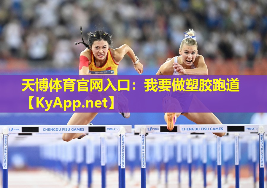 我要做塑胶跑道