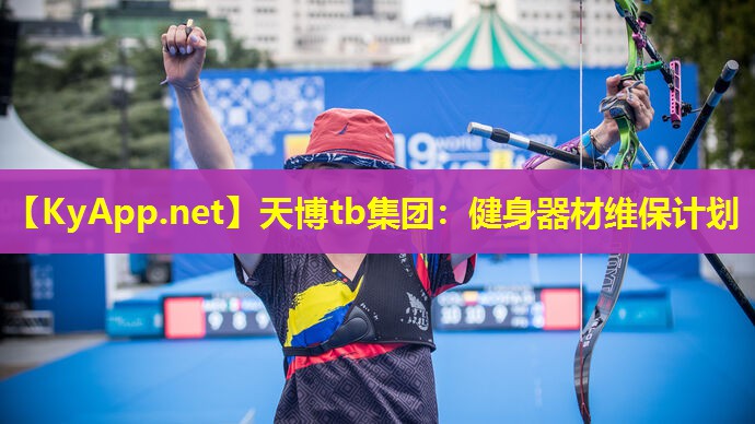 健身器材维保计划
