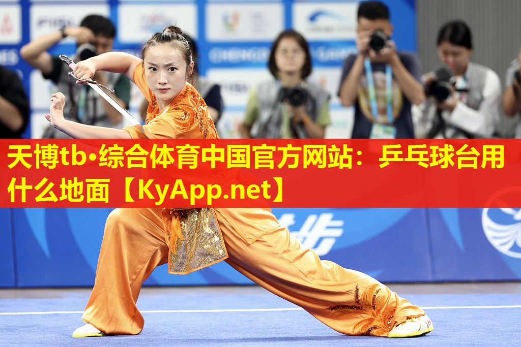 乒乓球台用什么地面