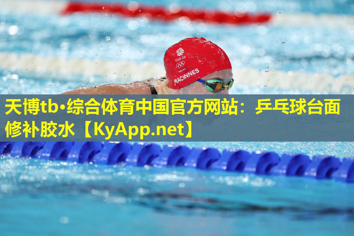 乒乓球台面修补胶水