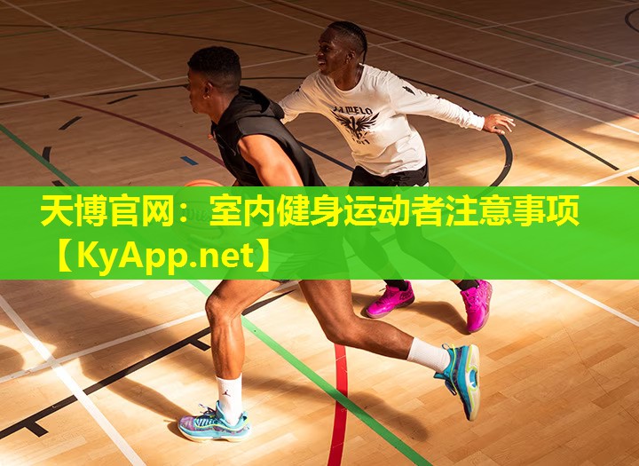 室内健身运动者注意事项