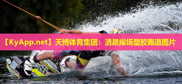 清晨操场塑胶跑道图片