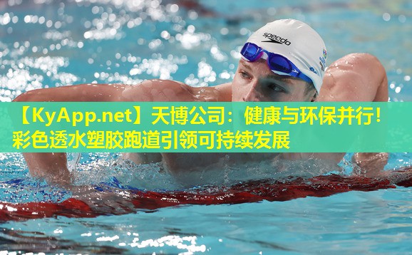 健康与环保并行！彩色透水塑胶跑道引领可持续发展