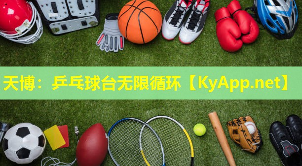 乒乓球台无限循环