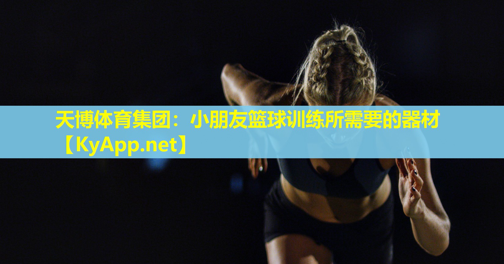 小朋友篮球训练所需要的器材