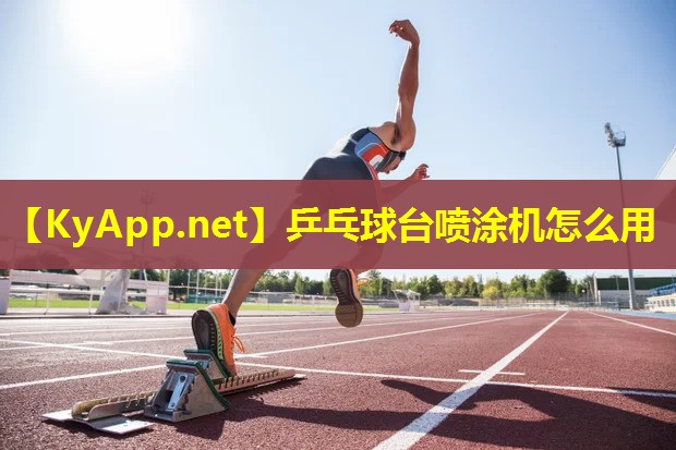 乒乓球台喷涂机怎么用