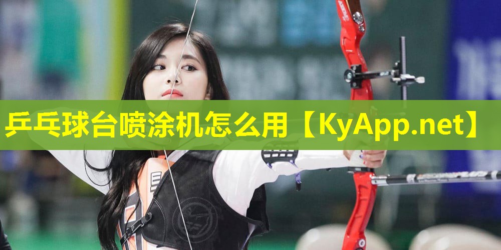 乒乓球台喷涂机怎么用