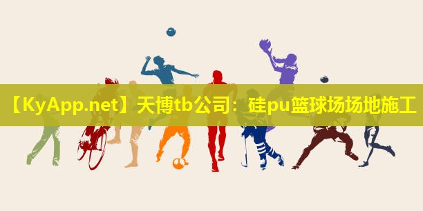 硅pu篮球场场地施工