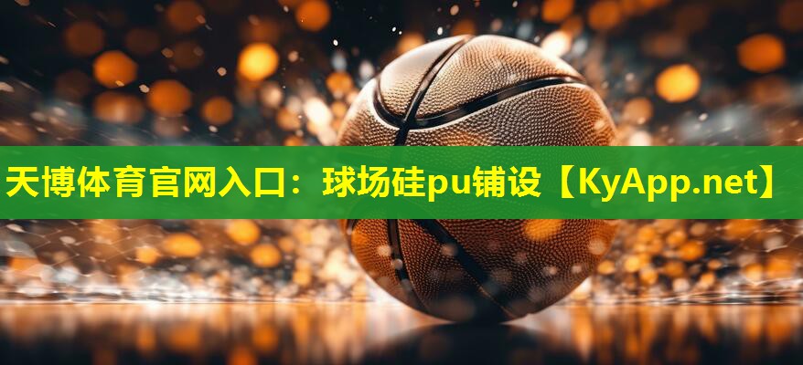 球场硅pu铺设