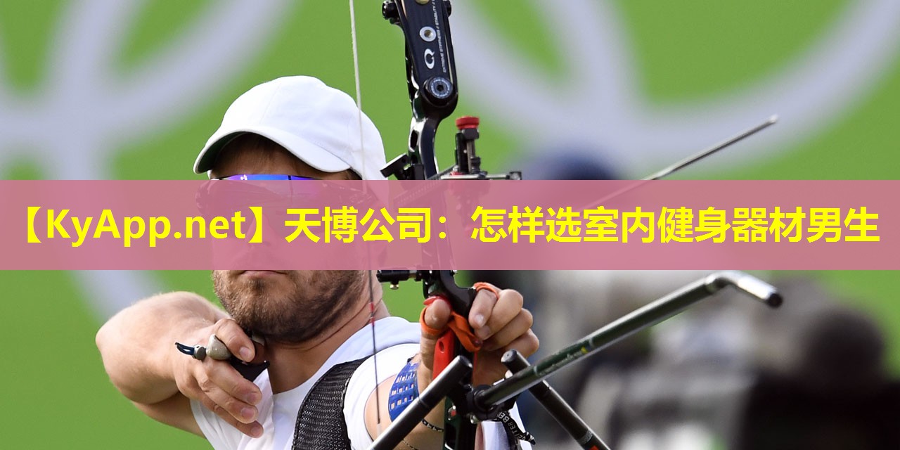 怎样选室内健身器材男生