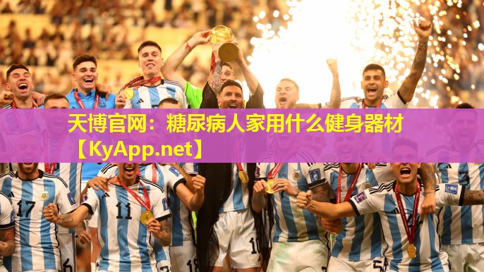 糖尿病人家用什么健身器材
