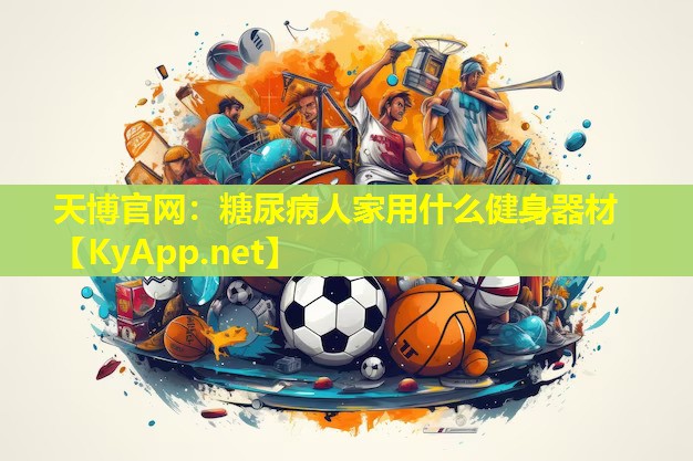 糖尿病人家用什么健身器材