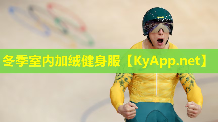 冬季室内加绒健身服