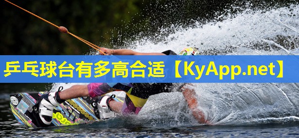 乒乓球台有多高合适