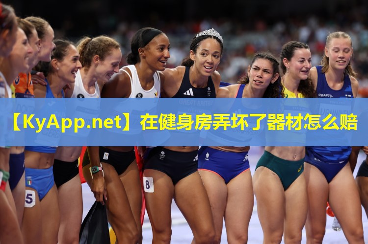 在健身房弄坏了器材怎么赔