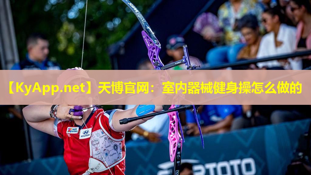 室内器械健身操怎么做的