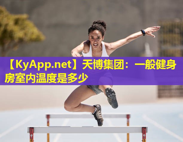一般健身房室内温度是多少