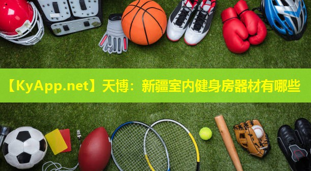 新疆室内健身房器材有哪些