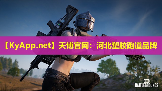 河北塑胶跑道品牌