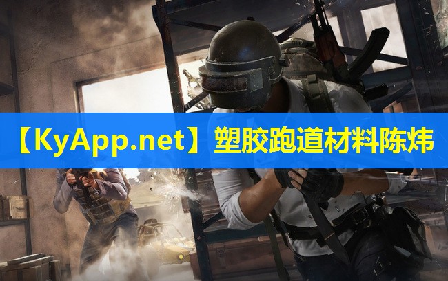 塑胶跑道材料陈炜